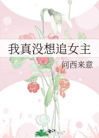 我真没想追女主gl免费阅读