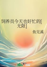 饲养员今天也好忙的无限免费阅读
