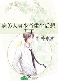 病美人真少爷重生后想开了最新章节列表