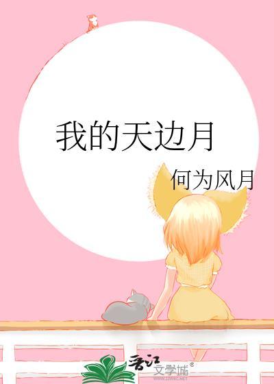 我的天边月gl何为风月