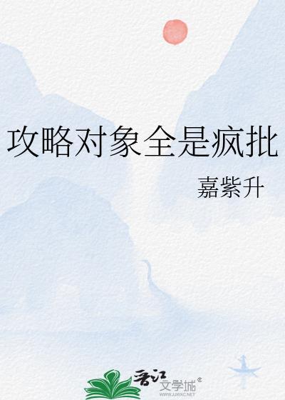 攻略对象全都重生了