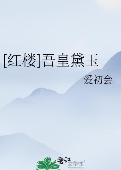 夜来南风起晋江