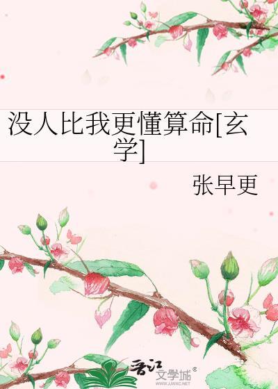 没人比我更懂算命玄学笔趣阁