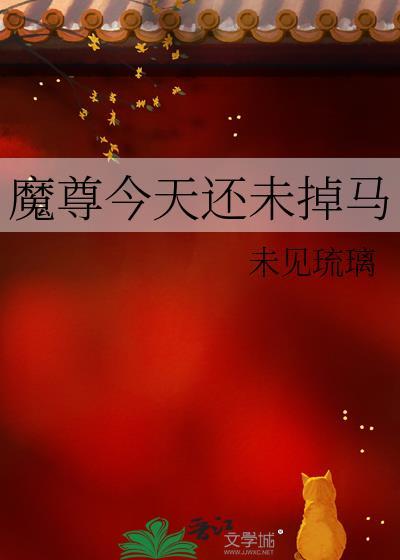 魔尊今天还未掉马未见琉璃笔趣阁
