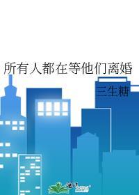 所有人都在等他们离婚全文