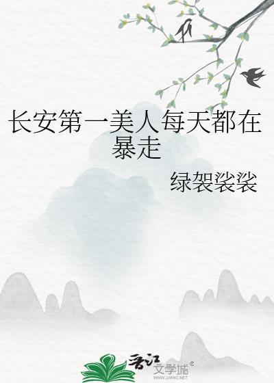 长安第一美人无重复