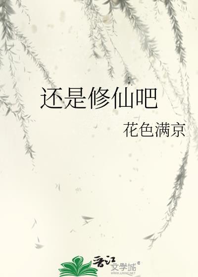 修真还行