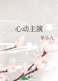 电影心动