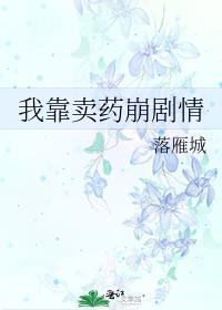 我靠卖货横扫全星际(连载中) 作者萝卜精