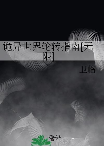 诡异世界捕快
