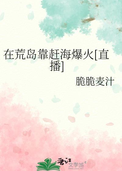 我再荒岛上赶海