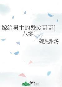 嫁给男主的残疾弟弟[穿书