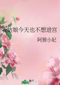 表姑娘今天也不想进宫TXT