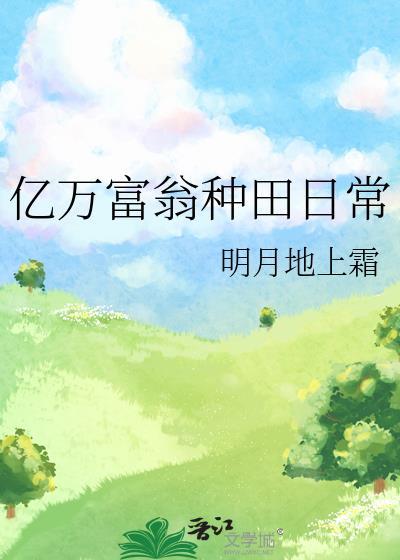 亿万富翁的日常