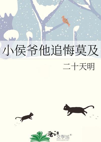 小侯爷他追悔莫及无弹窗全文