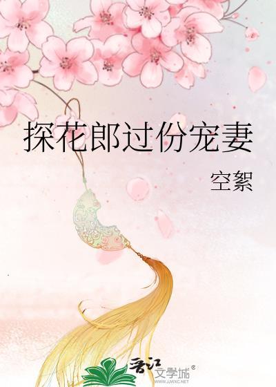 探花郎过份宠妻大结局