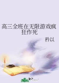 高三全班在无限游戏疯狂作死TXT