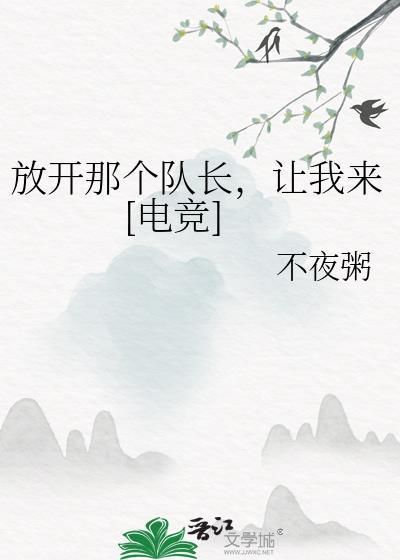放开那个男主免费阅读无弹窗