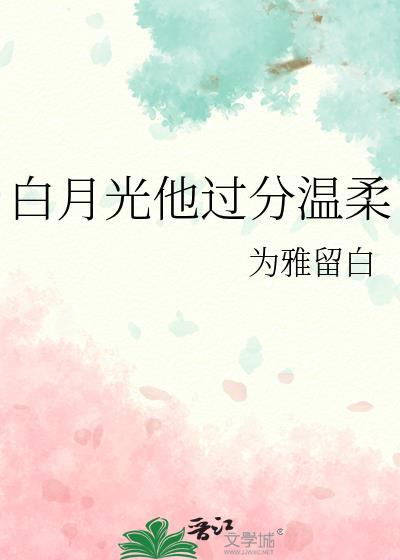 白月光的他