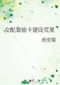 女配靠抽卡建设荒星TXT