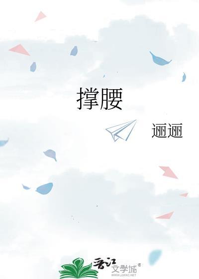 撑腰歌词101版