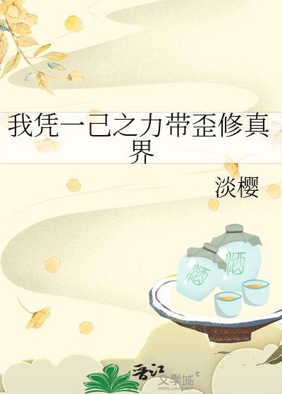 我凭一己之力带歪修真界梁元青是谁