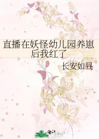 直播在妖怪幼儿园养崽后我红了免费