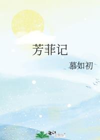 芳菲记 慕如初