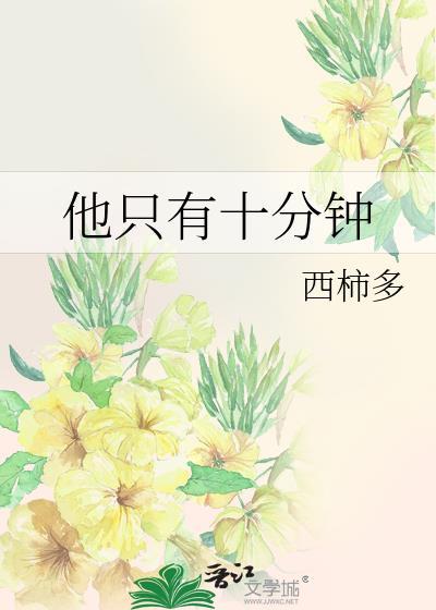 就是十分钟