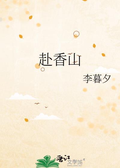 赴香山李暮夕无弹窗笔趣阁