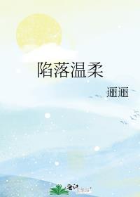 陷落温柔txt全文阅读