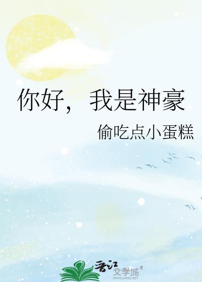 你好我是神豪明懿