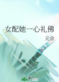 女配她一心礼佛讲的是什么