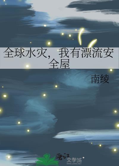 全球水灾我有漂流安全屋南绫