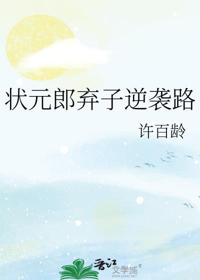 状元郎弃子逆袭路许百龄23