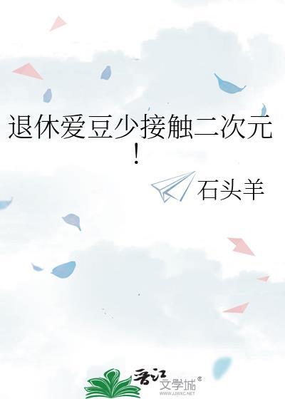 退休爱豆少接触二次元全文免费阅读