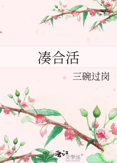 凑合活着