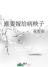 谁要嫁给我