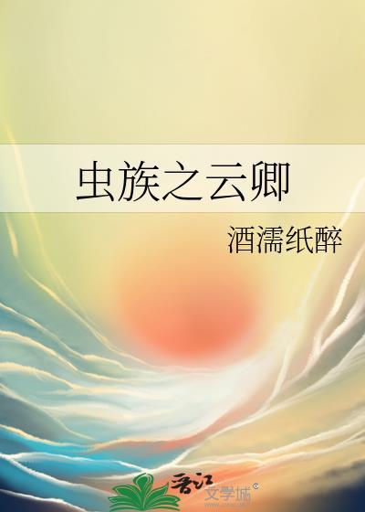 虫族之甜宠