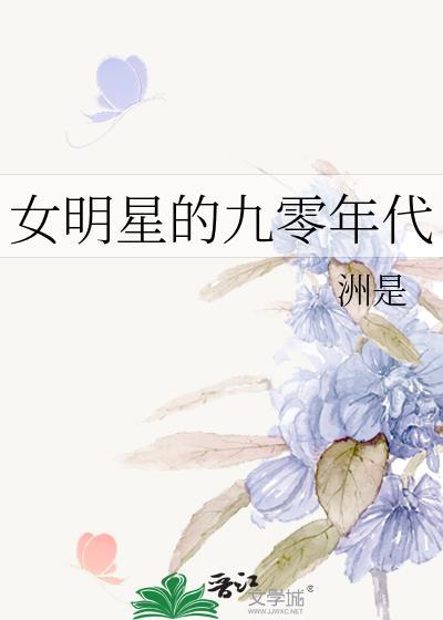 九零女演员