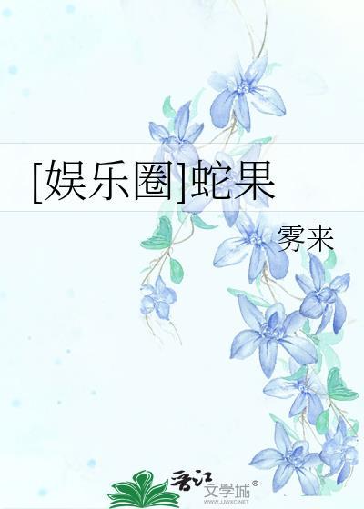 娱乐圈蛇果笔趣阁免费阅读
