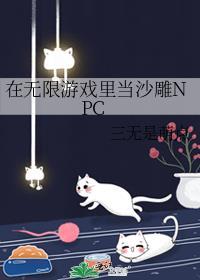 在无限游戏里当沙雕美人