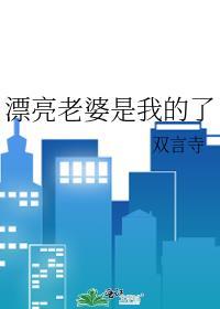 漂亮老婆是我的了双世言免费