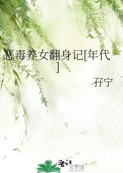 恶毒女配养娃的