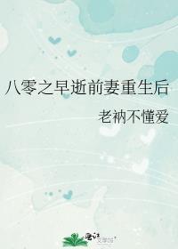 八零之早逝前妻重生后讲的什么