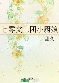 七零文工团小厨娘百度