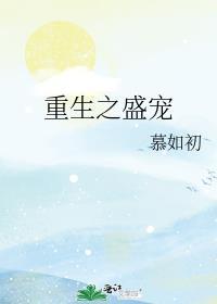 重生之盛宠御书屋