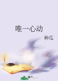 唯一心动免费观看
