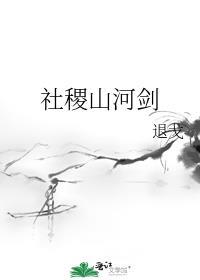社稷山河剑男主角是谁