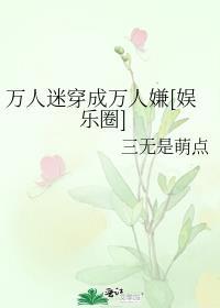 万人迷穿书文